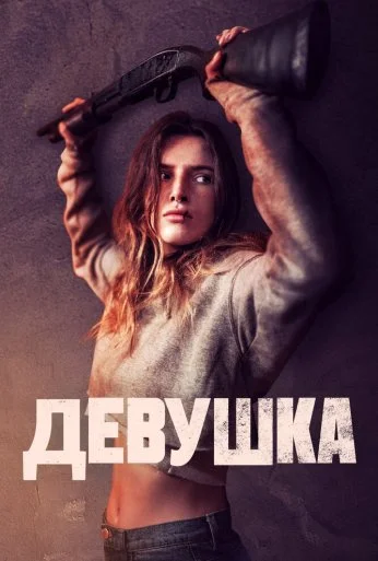 Девушка (2020) онлайн бесплатно